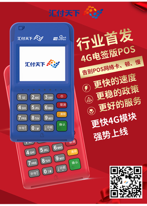 易生支付聚赢家4G电签POS，未来已来！