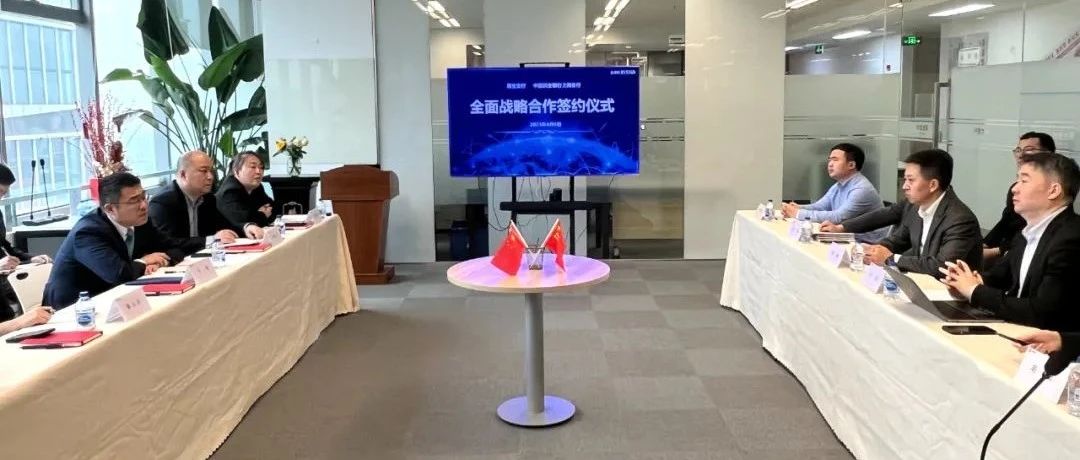 易生支付与中国民生银行上海分行全面战略合作签约仪式成功举办